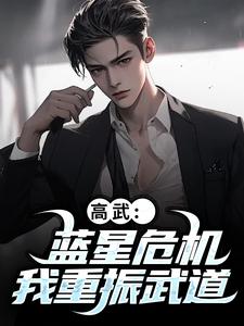 高武：蓝星危机，我重振武道小说资源求分享，高武：蓝星危机，我重振武道陆玄姜妙云在线阅读