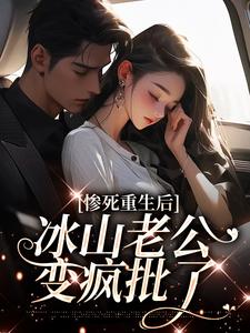 惨死重生后，冰山老公变疯批了（姜婳裴湛）完结版免费阅读