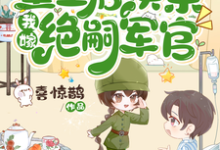 恶婆婆重生后换亲，我嫁绝嗣军官无弹窗江菱周炀最新章节列表-推文官