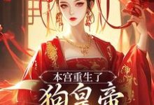 本宫重生了,狗皇帝你等着瞧!(张承佑周明婉)最新章节免费在线阅读-推文官