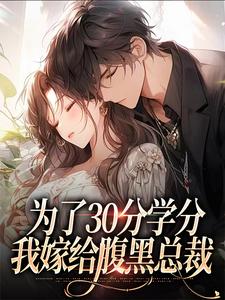 为了30分学分，我嫁给腹黑总裁（律轻轻季晚晚）最新章节免费在线阅读