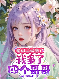 亲妈二嫁豪门，我多了四个哥哥（俞桐）最新章节免费阅读