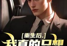 重生后,我真的只想做好事(叶白)完结版免费阅读-推文官