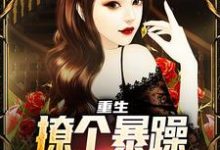 重生:撩个暴躁教授做老婆最新章节重生:撩个暴躁教授做老婆在线阅读-推文官