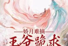 跪求主角是温挽月依拉勒的小说书名叫什么-推文官