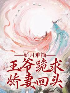 主人公是温挽月依拉勒的小说娇月难摘：王爷跪求娇妻回头免费阅读