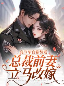 高冷军官强势爱，总裁前妻立马改嫁无弹窗杨念念陆文彬最新章节列表