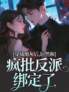 跪求主角是施蔓商清觉的小说书名叫什么