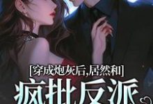小说穿成炮灰后,居然和疯批反派绑定了(施蔓商清觉)最新章节在哪看-推文官
