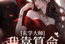 玄学大师:我靠算命爆火全网免费阅读(芜音谭辞)小说免费读最新章节-推文官