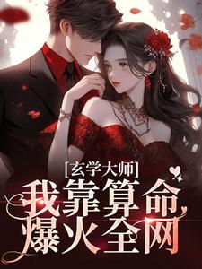 玄学大师：我靠算命爆火全网免费阅读(芜音谭辞)小说免费读最新章节