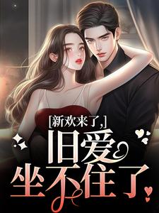 新欢来了，旧爱坐不住了热门小说(蒋慕周乐毓)在线阅读无弹窗
