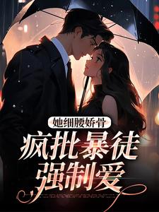 主角是关苒苒沈彦洲的小说她细腰娇骨，疯批暴徒强制爱在哪免费看