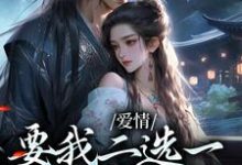 爱情要我二选一，我怯场了热门小说(兰亭舟甘采儿)在线阅读无弹窗-推文官