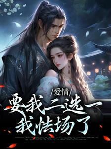 爱情要我二选一，我怯场了热门小说(兰亭舟甘采儿)在线阅读无弹窗
