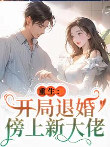 重生：开局退婚傍上新大佬在线看，唐言初顾霆小说大结局在哪免费看