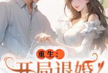 小说重生:开局退婚傍上新大佬(唐言初顾霆)最新章节在哪看-推文官