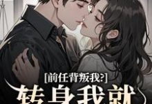 完结版前任背叛我?转身我就遇良人在哪免费看,乔曦陆砚昇小说在线阅读-推文官