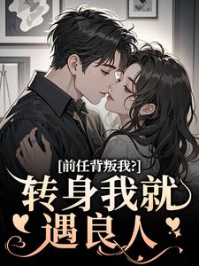 完结版前任背叛我？转身我就遇良人在哪免费看，乔曦陆砚昇小说在线阅读