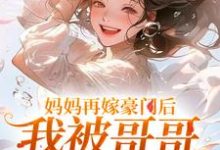 俞桐沈陆离最新章节列表妈妈再嫁豪门后,我被哥哥团宠暴富免费阅读-推文官
