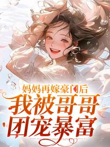 俞桐沈陆离最新章节列表妈妈再嫁豪门后，我被哥哥团宠暴富免费阅读