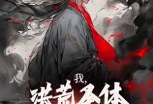 主人公是林天峰的小说我,洪荒圣体,岂被谣言污蔑免费阅读-推文官
