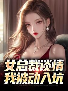 女总裁谈情，我被动入坑免费阅读，林震大结局无弹窗