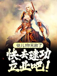 徒儿！你无敌了，快去建功立业吧！无弹窗叶风最新章节列表