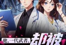 主人公是秦羽的小说他，一代武者，却被当成傻子免费阅读-推文官