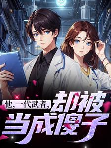 他，一代武者，却被当成傻子小说最新章节在哪里可以免费看