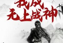 江尘在线阅读,重生百年后,我成无上战神小说完结版章节-推文官
