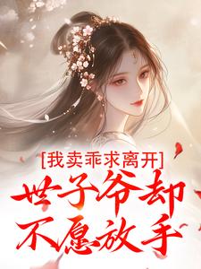 小说我卖乖求离开，世子爷却不愿放手主角婉楚瑾玄免费阅读