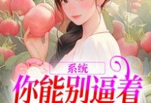 系统:你能别逼着我内卷了吗(姜采萱徐涵容)最新章节免费在线阅读-推文官