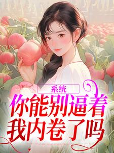 系统：你能别逼着我内卷了吗（姜采萱徐涵容）最新章节免费在线阅读