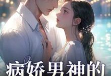 病娇男神的专属陷阱热门小说(苏瓷祁渡)在线阅读无弹窗-推文官