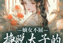 苏玉晚萧宴在线阅读,嫡女不屈,挣脱太子的暗夜枷锁小说完结版章节-推文官