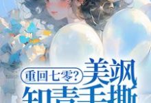 重回七零？美飒知青手撕极品了！小说资源求分享，重回七零？美飒知青手撕极品了！云花楹方雪在线阅读-推文官