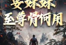 顾长生顾清秋小说免费阅读最新章节列表，系统在手！要妹妹至尊骨何用小说在线看-推文官
