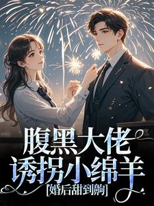 主角是时有微沈皙白的小说腹黑大佬诱拐小绵羊，婚后甜到齁在哪免费看