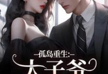 方清悦萧子烨小说免费阅读最新章节列表,孤岛重生:太子爷,你高攀不起了!小说在线看-推文官