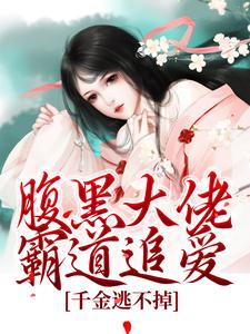 腹黑大佬霸道追爱，千金逃不掉热门小说(陈芙陈堇)在线阅读无弹窗