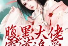 腹黑大佬霸道追爱，千金逃不掉精彩章节阅读(陈芙陈堇)免费阅读大结局-推文官