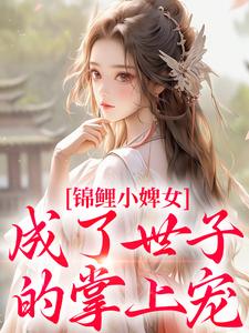 锦鲤小婢女成了世子的掌上宠（主角杳杳谢亦行）完结版免费阅读