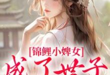 跪求主角是杳杳谢亦行的小说书名叫什么-推文官