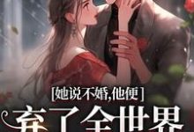 余笙沈书寂最新章节列表她说不婚,他便弃了全世界给她自由免费阅读-推文官