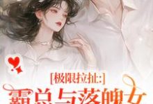 极限拉扯:霸总与落魄女的爱恨纠葛大结局,南今夕寒瑾行小说无广告阅读-推文官