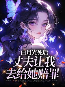 白月光死后，丈夫让我去给她赔罪（主角姜闪裴熠星）完结版免费阅读