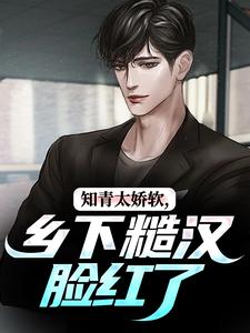 知青太娇软，乡下糙汉脸红了完结版江诚周书晴免费阅读大结局