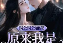 原来我是他的挚爱宁穗季晏辞宁穗季晏辞热门小说排行榜原来我是他的挚爱宁穗季晏辞免费小说-推文官