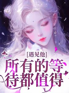 遇见他，所有的等待都值得完整版小说，遇见他，所有的等待都值得夏颜谭正东试读更新章节